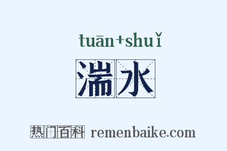 湍水是什么意思的图片